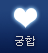 궁합풀이